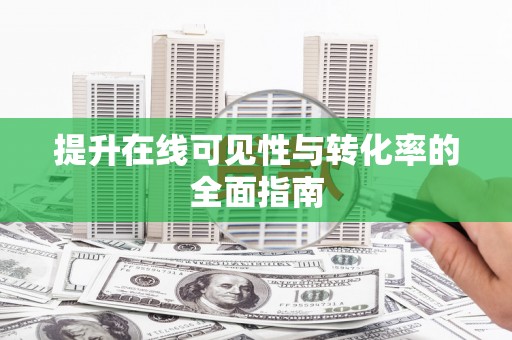 金昌提升在线可见性与转化率的全面指南