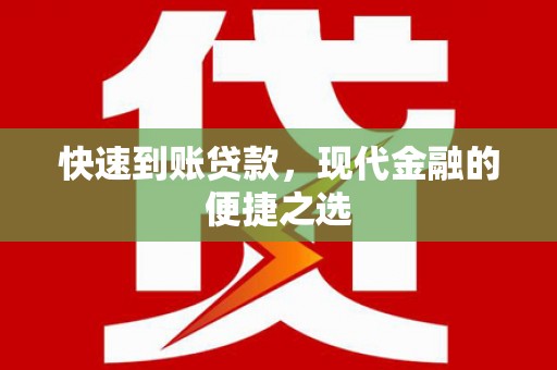 金昌快速到账贷款，现代金融的便捷之选