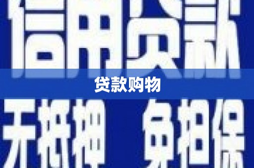 金昌贷款购物
