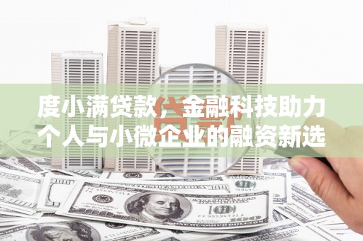 金昌度小满贷款，金融科技助力个人与小微企业的融资新选择