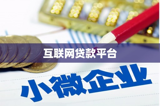金昌互联网贷款平台
