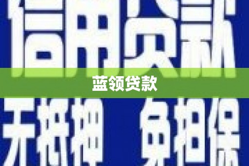 金昌蓝领贷款
