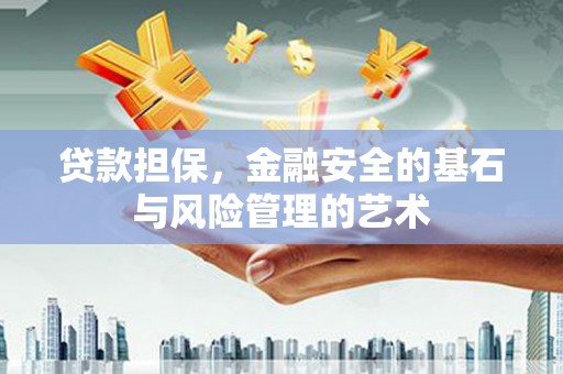 金昌贷款担保，金融安全的基石与风险管理的艺术