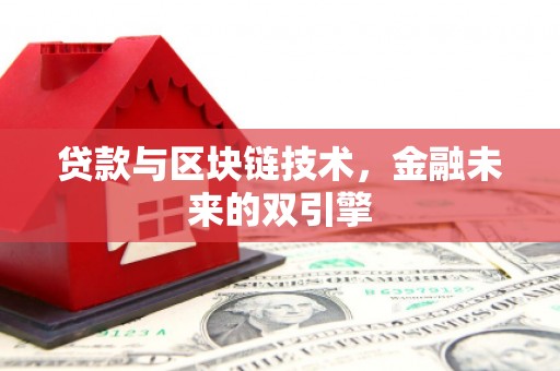 金昌贷款与区块链技术，金融未来的双引擎