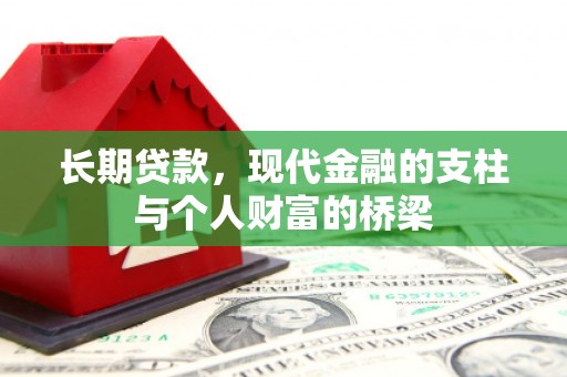 金昌长期贷款，现代金融的支柱与个人财富的桥梁