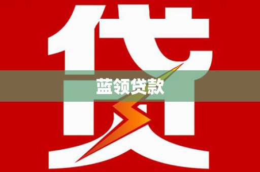 金昌蓝领贷款