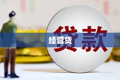金昌经营贷
