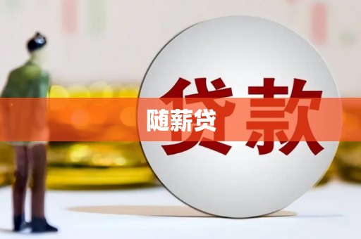 金昌随薪贷