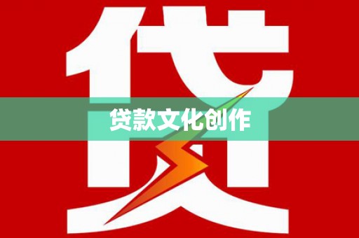 金昌贷款文化创作