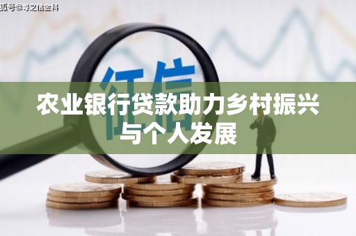 金昌农业银行贷款助力乡村振兴与个人发展