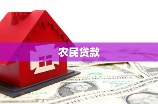 金昌农民贷款