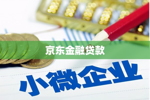 金昌京东金融贷款
