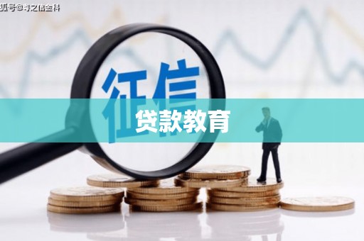 金昌贷款教育