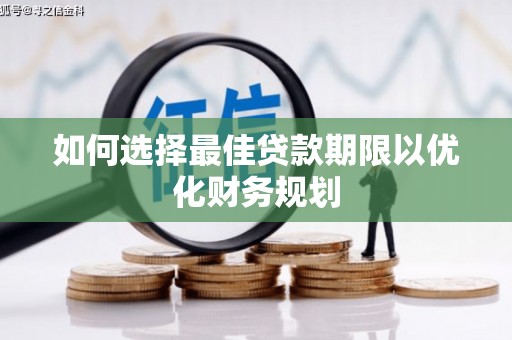 金昌如何选择最佳贷款期限以优化财务规划