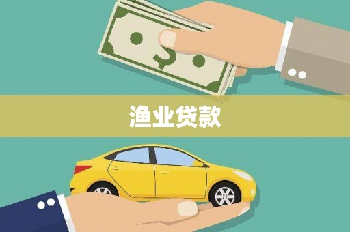 金昌渔业贷款