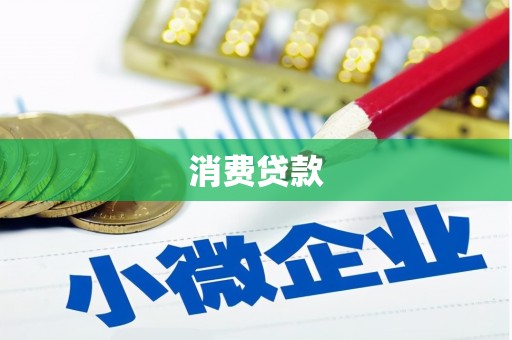 金昌消费贷款