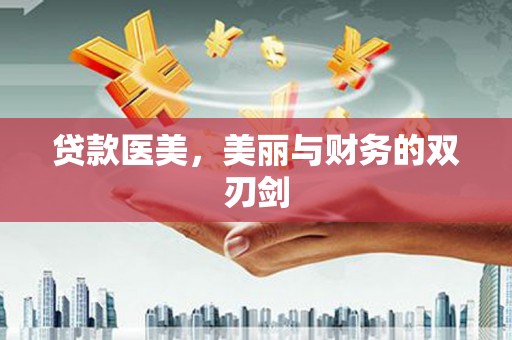 金昌贷款医美，美丽与财务的双刃剑
