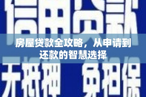 金昌房屋贷款全攻略，从申请到还款的智慧选择