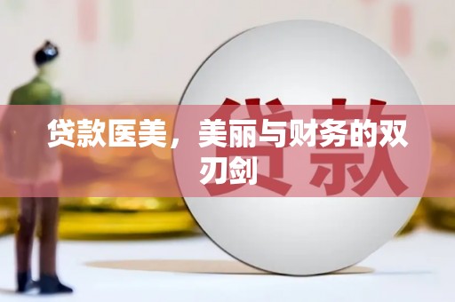 金昌贷款医美，美丽与财务的双刃剑