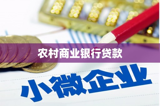金昌农村商业银行贷款