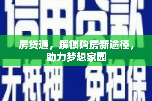 金昌房贷通，解锁购房新途径，助力梦想家园