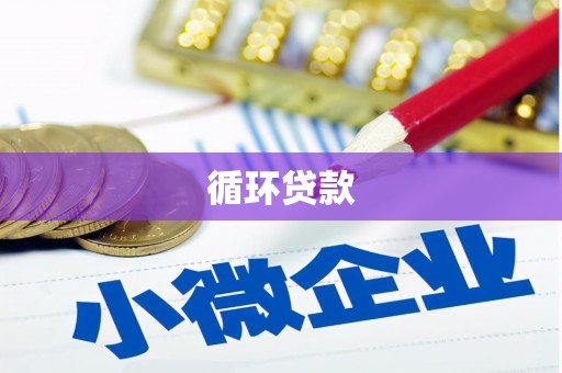 金昌循环贷款