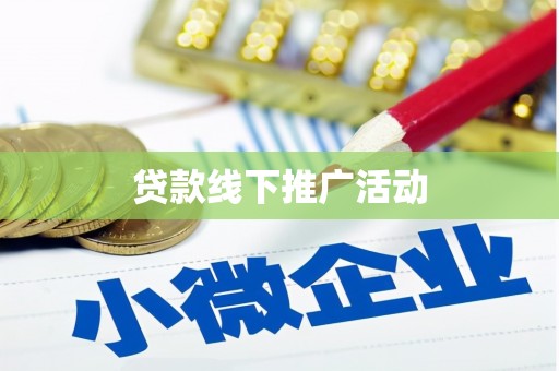 金昌贷款线下推广活动