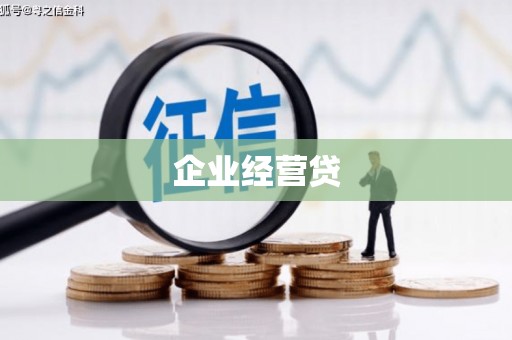 金昌企业经营贷