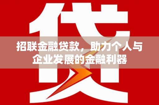 金昌招联金融贷款，助力个人与企业发展的金融利器