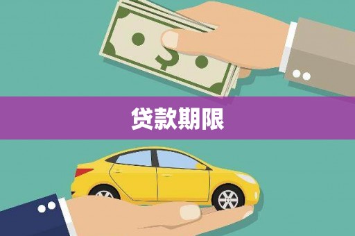 金昌贷款期限