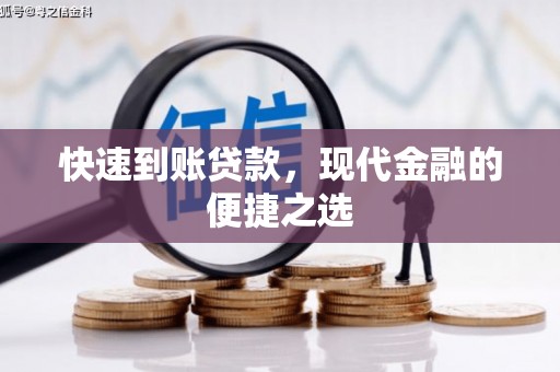 金昌快速到账贷款，现代金融的便捷之选