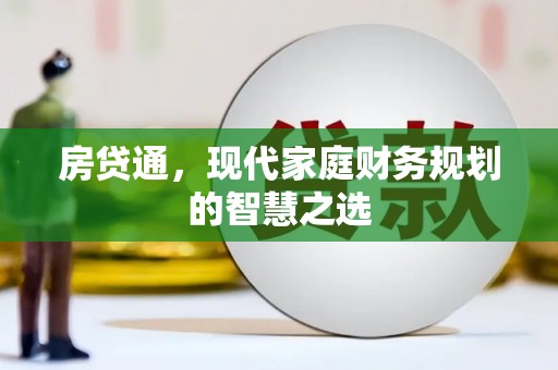金昌房贷通，现代家庭财务规划的智慧之选