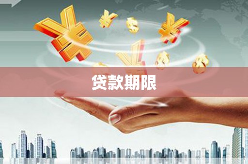 金昌贷款期限