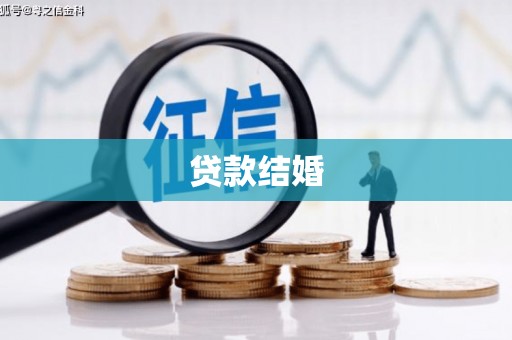金昌贷款结婚