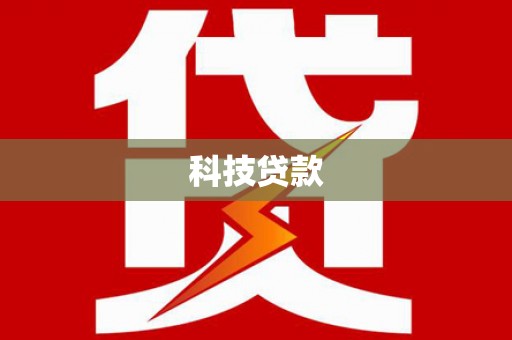 金昌科技贷款