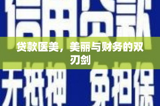 金昌贷款医美，美丽与财务的双刃剑