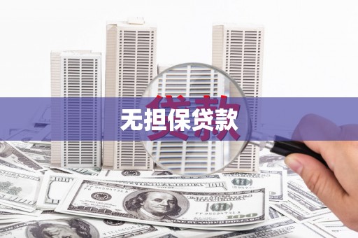 金昌无担保贷款