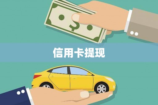 金昌信用卡提现