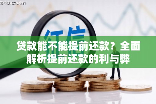 金昌贷款能不能提前还款？全面解析提前还款的利与弊
