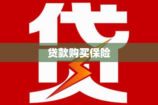 金昌贷款购买保险