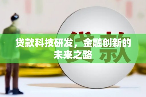 金昌贷款科技研发，金融创新的未来之路