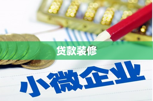 金昌贷款装修