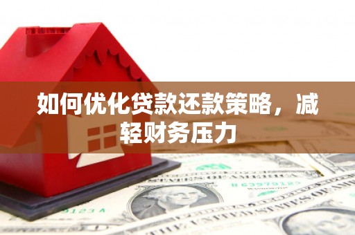 金昌如何优化贷款还款策略，减轻财务压力