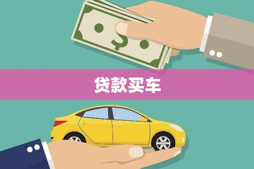 金昌贷款买车