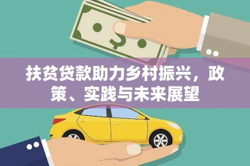 金昌扶贫贷款助力乡村振兴，政策、实践与未来展望