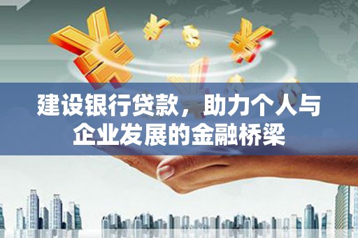 金昌建设银行贷款，助力个人与企业发展的金融桥梁