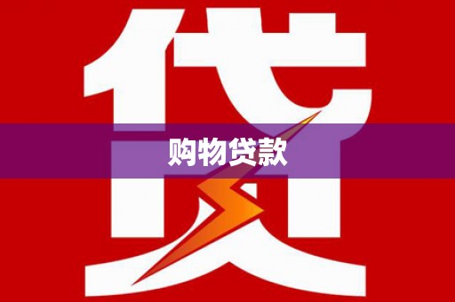 金昌购物贷款