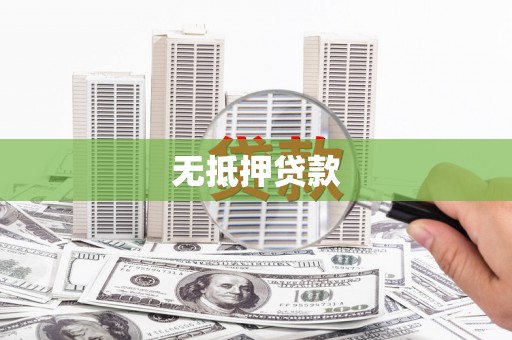 金昌无抵押贷款
