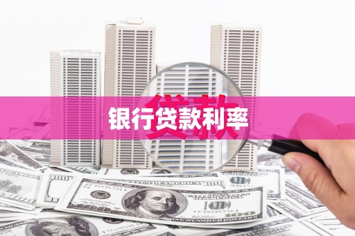 金昌银行贷款利率