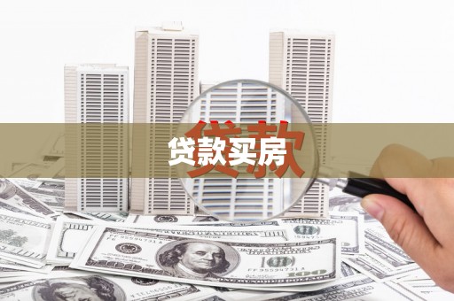 金昌贷款买房